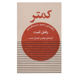 کتاب کمتر  راهنمای مصور مینیمالیسم اثر راشل آست انتشارات گویا