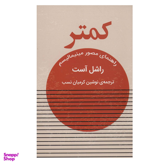 کتاب کمتر  راهنمای مصور مینیمالیسم اثر راشل آست انتشارات گویا