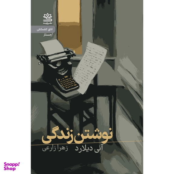 کتاب نوشتن زندگی اثر آنی دیلارد نشر رایبد