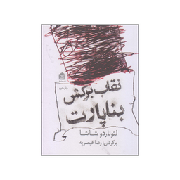 کتاب نقاب برکش بناپارت اثر لئوناردو شاشا نشر مشکی
