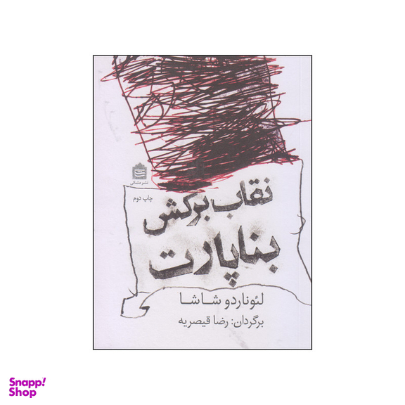 کتاب نقاب برکش بناپارت اثر لئوناردو شاشا نشر مشکی