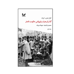 کتاب اقوام جنوب ایران گذار از بحران و فروپاشی حکومت قاجار اثر محمود برات وند و مهرداد نور زاده نشر اندیشه احسان جلد 1