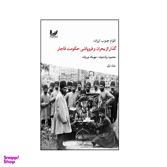 کتاب اقوام جنوب ایران گذار از بحران و فروپاشی حکومت قاجار اثر محمود برات وند و مهرداد نور زاده نشر اندیشه احسان جلد 1