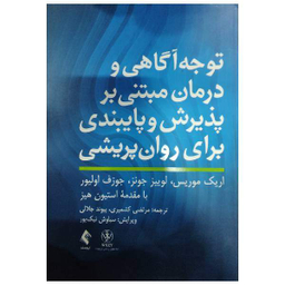 کتاب توجه آگاهی و درمان مبتنی بر پذیرش و پایبندی برای روان‌پریشی اثر جمعی از نویسندگان انتشارات ارجمند