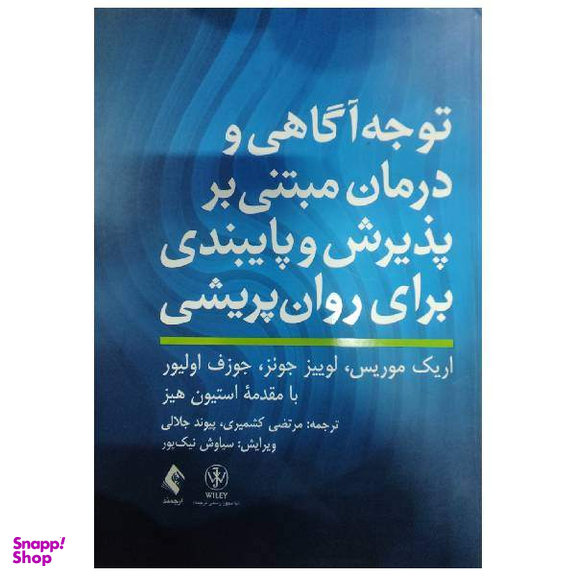 کتاب توجه آگاهی و درمان مبتنی بر پذیرش و پایبندی برای روان‌پریشی اثر جمعی از نویسندگان انتشارات ارجمند