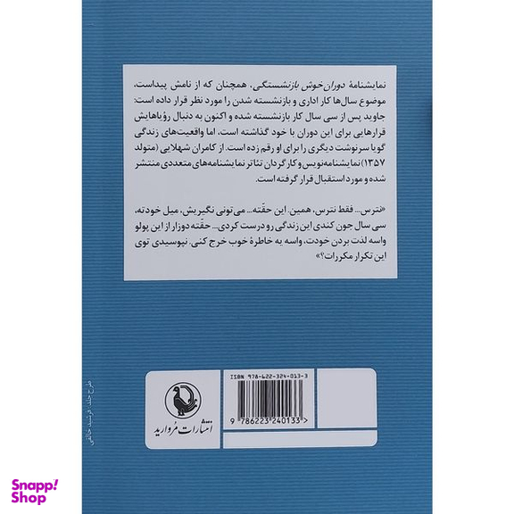 کتاب دوران خوش بازنشستگی اثر كامران شهلايی انتشارات مرواريد