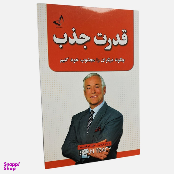 کتاب قدرت جذب اثر برایان تریسی انتشارات ندای معاصر