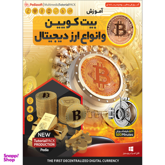 نرم افزار آموزش بیت کویین و انواع ارز دیجیتال نشر پدیا سافت به همراه نرم افزار آموزش راز های حرفه ای سرمایه گذاری در بورس و معامله گری سهام نشر پدیا سافت