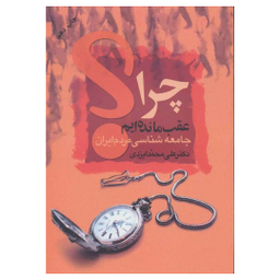 کتاب چرا عقب مانده ایم اثر علی محمد ایزدی نشر علم