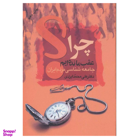 کتاب چرا عقب مانده ایم اثر علی محمد ایزدی نشر علم