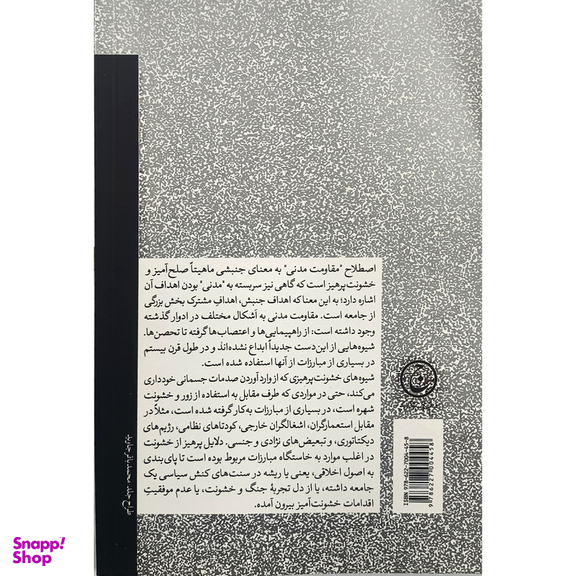 کتاب مقاومت مدنی اثر ادم رابرتس انتشارات فرهنگ جاويد