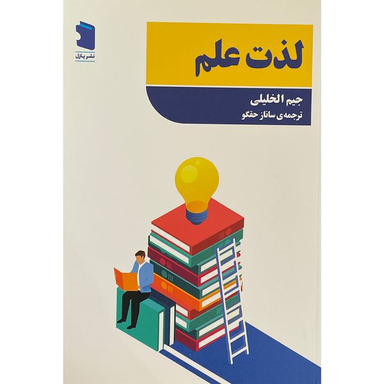 کتاب لذت علم اثر جيم الخليلی انتشارات معين