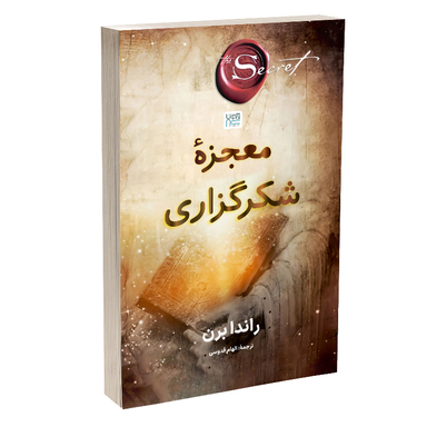 کتاب معجزه شکرگزاری اثر راندا برن نشر آذرگون