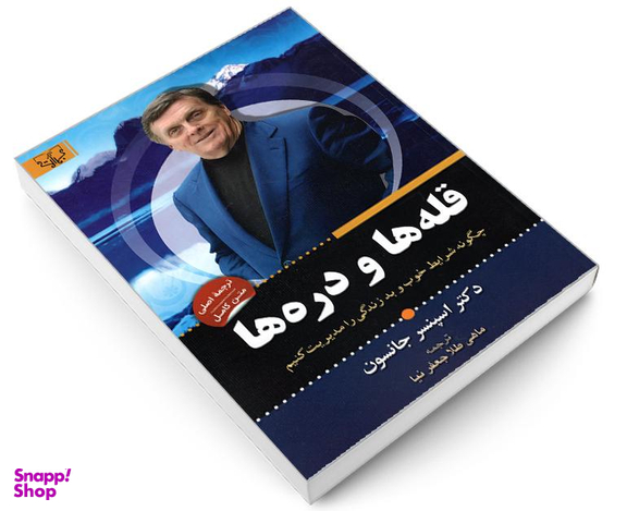 کتاب قله ها و دره ها اثر دکتر اسپنسر جانسون نشر آثار برات