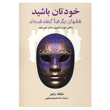 کتاب خودتان باشید اثر مایک رابینز انتشارات چابک اندیش