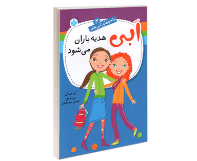 کتاب ماجراهای ابی هایز؛ ابی هدیه باران می شود اثر آن مازر نشر پنجره