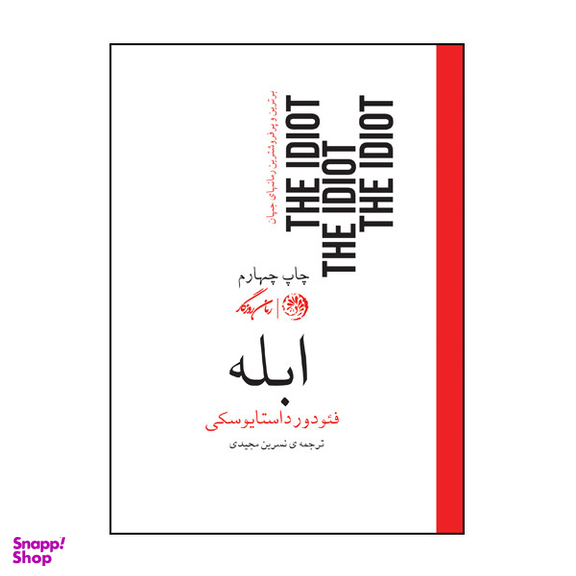 کتاب ابله اثر فئودور داستایوسکی نشر روزگار