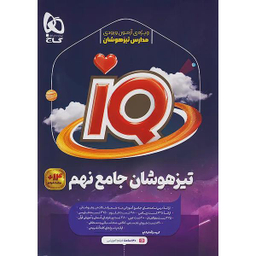 کتاب IQ تیزهوشان نهم اثر جمعی از نویسندگان انتشارات گاج
