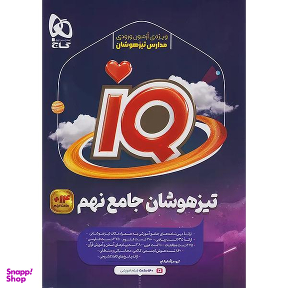 کتاب IQ تیزهوشان نهم اثر جمعی از نویسندگان انتشارات گاج