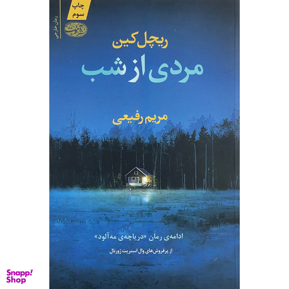 کتاب مردی از شب اثر ريچل كين نشر آموت