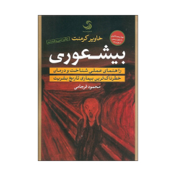 کتاب بیشعوری راهنمای عملی برای شناخت و درمان خطرناک ترین بیماری تاریخ بشریت اثر خاویر کرمنت انتشارات تیسا