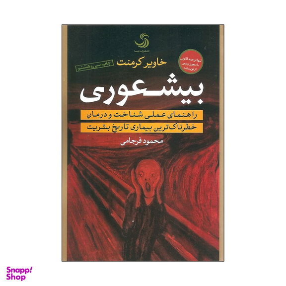 کتاب بیشعوری راهنمای عملی برای شناخت و درمان خطرناک ترین بیماری تاریخ بشریت اثر خاویر کرمنت انتشارات تیسا