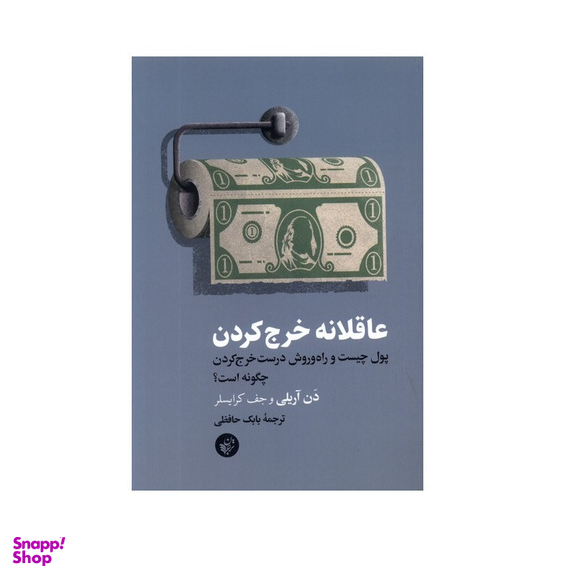 كتاب عاقلانه خرج کردن اثر دن آریلی و جف کریسلر انتشارات ترجمان