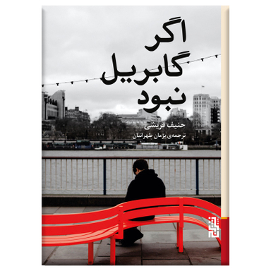 کتاب اگر گابریل نبود اثر حنیف قریشی نشر برج