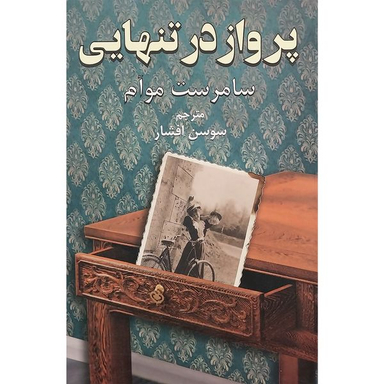 کتاب پرواز در تنهایی اثر سامرست موآم انتشارات دايره