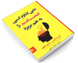 کتاب نمی گذارم کسی اعصابم را بهم بریزد نشر شاهدخت پاییز