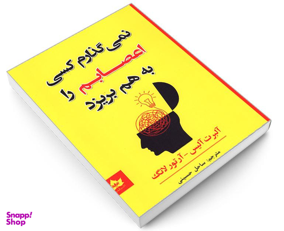 کتاب نمی گذارم کسی اعصابم را بهم بریزد نشر شاهدخت پاییز