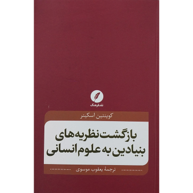 کتاب بازگشت نظريه هاي بنيادين به علوم انساني اثر كوينتين اسكينر انتشارات نقد فرهنگ