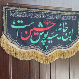 پرچم طرح این خانه سیه پوش حسین است