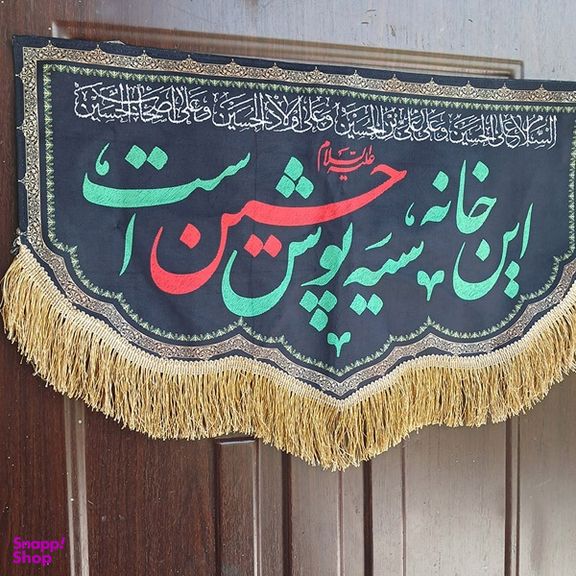 پرچم طرح این خانه سیه پوش حسین است