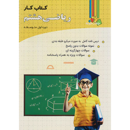 کتاب کار ریاضی هشتم چهارخونه اثر جمعی از نویسندگان انتشارات فارابی