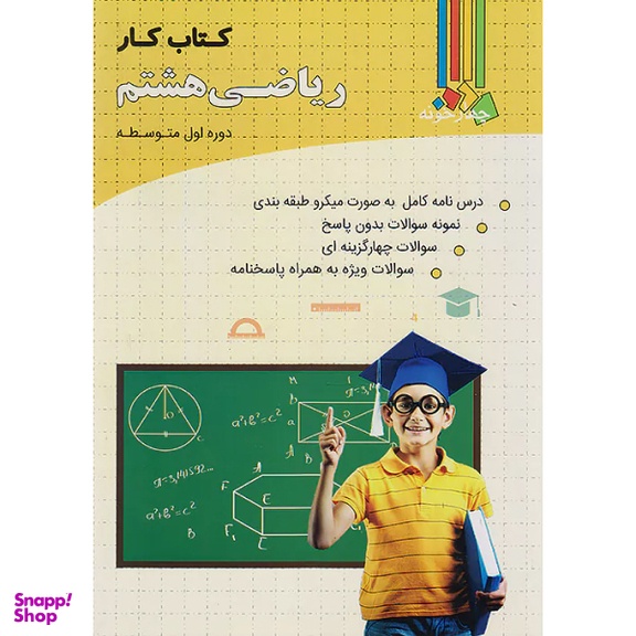 کتاب کار ریاضی هشتم چهارخونه اثر جمعی از نویسندگان انتشارات فارابی