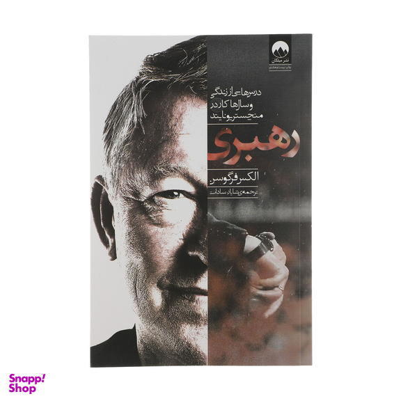 کتاب رهبری اثر الکس فرگوسن نشر میلکان
