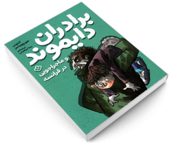 کتاب برادران دایموند و ماجراجویی در فرانسه اثر آنتونی هوروویتس نشر پنجره