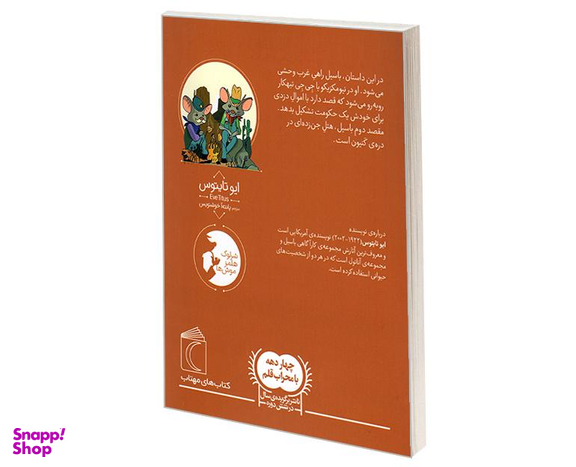 کتاب موش کاراگاه؛ باسیل در غرب وحشی اثر ایو تایتوس نشر محراب قلم