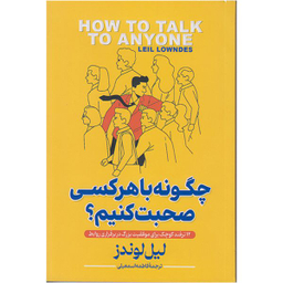 کتاب چگونه با هر کسی صحبت کنیم اثر لیل لوندز انتشارات پارس اندیش
