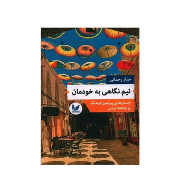کتاب نیم نگاهی به خودمان اثر جبار رحمانی انتشارات اندیشه احسان