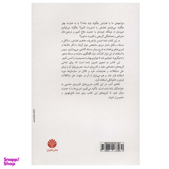 کتاب مدیریت تعارض اثر جمعی از نویسندگان نشر اختران
