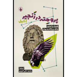 کتاب پرومته در زنجير اثر اشيل نشر فرزان روز