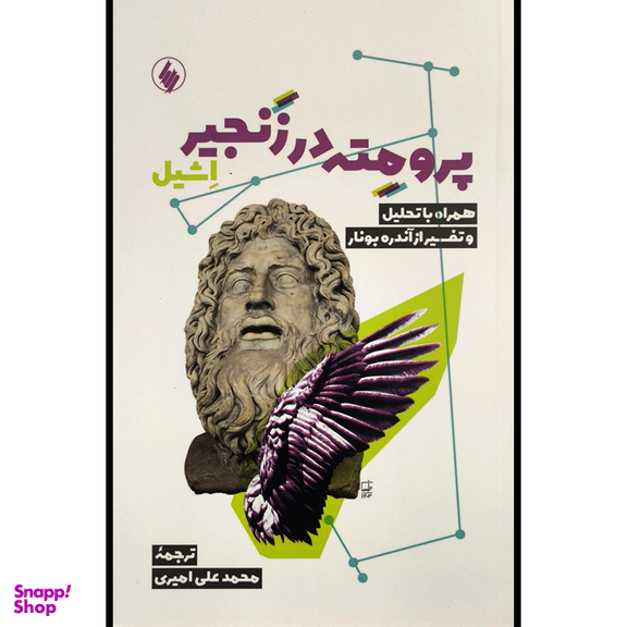 کتاب پرومته در زنجير اثر اشيل نشر فرزان روز