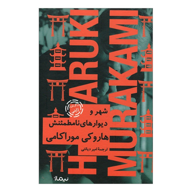 کتاب شهر و ديوار های نامطمئنش اثر هاروكی موراكامی نشر نیماژ