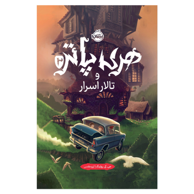 کتاب هری پاتر 2 و تالار اسرار اثر جی.کی.رولینگ انتشارات پرتقال