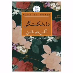 کتاب دل‌شکستگی اثر آلن دوباتن انتشارات علمی و فرهنگی