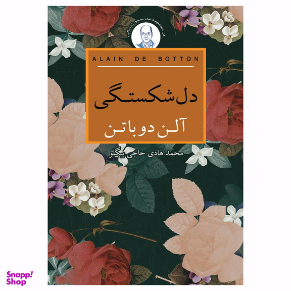 کتاب دل‌شکستگی اثر آلن دوباتن انتشارات علمی و فرهنگی