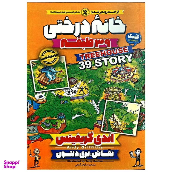 کتاب خانه درختی 39 طبقه اثر اندی گریفیتس انتشارات نگاه آشنا