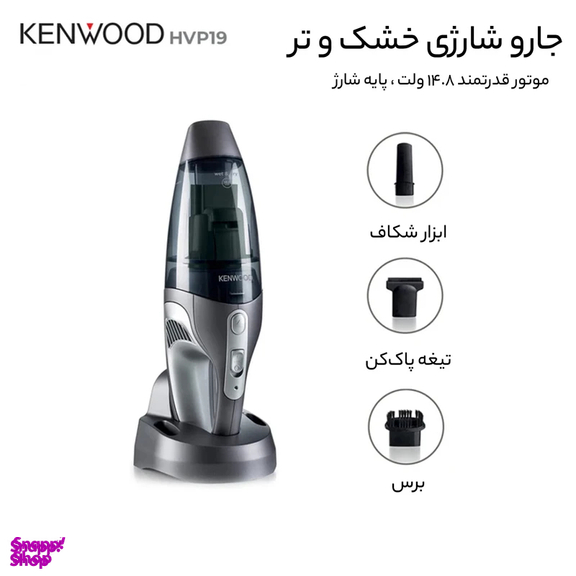 جارو شارژی کنوود مدل HVP19.000si